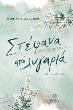 ΣΤΕΦΑΝΑ ΑΠΟ ΛΥΓΑΡΙΑ Ορθόδοξα Χριστιανικά Βιβλία Απολύτρωσις