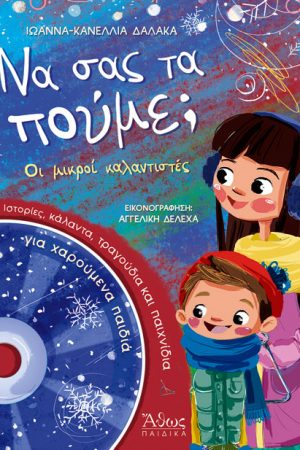 ΝΑ ΣΑΣ ΤΑ ΠΟΥΜΕ; (+CD) Ορθόδοξα Χριστιανικά Βιβλία Απολύτρωσις