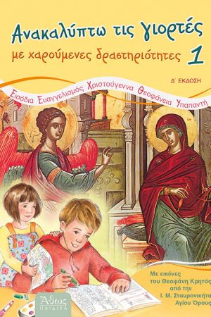 ΑΝΑΚΑΛΥΠΤΩ ΤΙΣ ΓΙΟΡΤΕΣ 1 Ορθόδοξα Χριστιανικά Βιβλία Απολύτρωσις