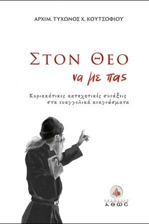 ΣΤΟΝ ΘΕΟ να με πας Ορθόδοξα Χριστιανικά Βιβλία Απολύτρωσις