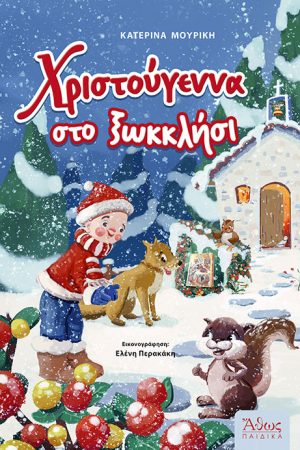 ΧΡΙΣΤΟΥΓΕΝΝΑ ΣΤΟ ΞΩΚΚΛΗΣΙ Ορθόδοξα Χριστιανικά Βιβλία Απολύτρωσις