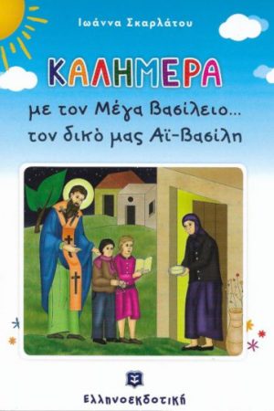 ΚΑΛΗΜΕΡΑ ΜΕ ΤΟΝ ΜΕΓΑ ΒΑΣΙΛΕΙΟ… ΤΟΝ ΔΙΚΟ ΜΑΣ ΑΙ-ΒΑΣΙΛΗ Ορθόδοξα Χριστιανικά Βιβλία Απολύτρωσις
