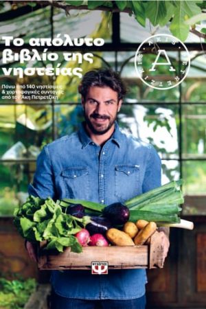 ΤΟ ΑΠΟΛΥΤΟ ΒΙΒΛΙΟ ΤΗΣ ΝΗΣΤΕΙΑΣ Ορθόδοξα Χριστιανικά Βιβλία Απολύτρωσις