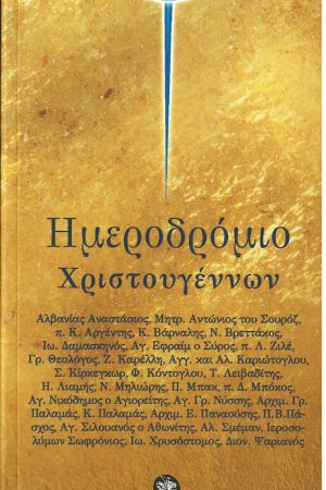 ΗΜΕΡΟΔΡΟΜΙΟ ΧΡΙΣΤΟΥΓΕΝΝΩΝ Ορθόδοξα Χριστιανικά Βιβλία Απολύτρωσις