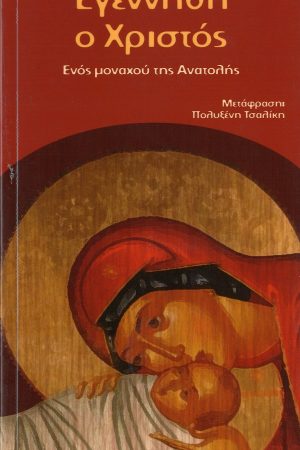 ΕΓΕΝΝΗΘΗ Ο ΧΡΙΣΤΟΣ Ορθόδοξα Χριστιανικά Βιβλία Απολύτρωσις