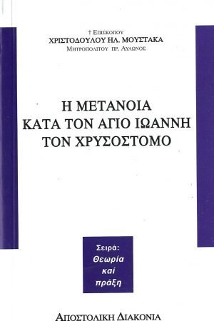 Η ΜΕΤΑΝΟΙΑ ΚΑΤΑ ΤΟΝ ΑΓΙΟ ΙΩΑΝΝΗ ΤΟΝ ΧΡΥΣΟΣΤΟΜΟ Ορθόδοξα Χριστιανικά Βιβλία Απολύτρωσις