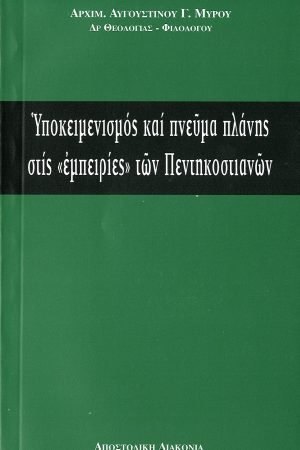 ΥΠΟΚΕΙΜΕΝΙΣΜΟΣ ΚΑΙ ΠΛΑΝΗ ΣΤΙΣ «ΕΜΠΕΙΡΙΕΣ» ΤΩΝ ΧΡΙΣΤΙΑΝΩΝ Ορθόδοξα Χριστιανικά Βιβλία Απολύτρωσις