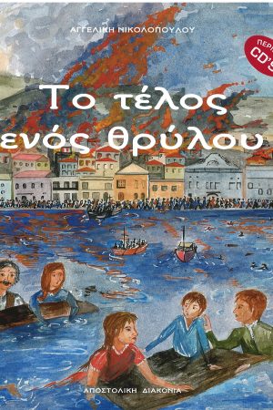 ΤΟ ΤΕΛΟΣ ΕΝΟΣ ΘΡΥΛΟΥ Ορθόδοξα Χριστιανικά Βιβλία Απολύτρωσις