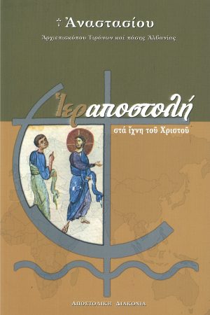 ΙΕΡΑΠΟΣΤΟΛΗ
ΣΤΑ ΙΧΝΗ ΤΟΥ ΧΡΙΣΤΟΥ Ορθόδοξα Χριστιανικά Βιβλία Απολύτρωσις