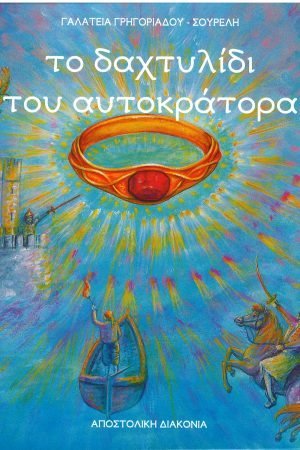 ΤΟ ΔΑΧΤΥΛΙΔΙ ΤΟΥ ΑΥΤΟΚΡΑΤΟΡΑ Ορθόδοξα Χριστιανικά Βιβλία Απολύτρωσις