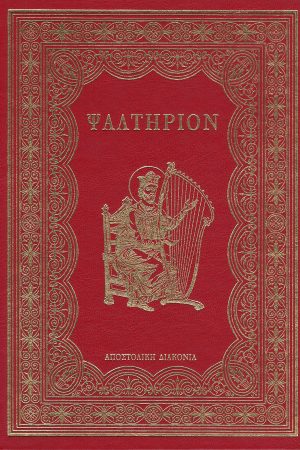 ΨΑΛΤΗΡΙΟΝ (μεγάλο σχήμα) Ορθόδοξα Χριστιανικά Βιβλία Απολύτρωσις