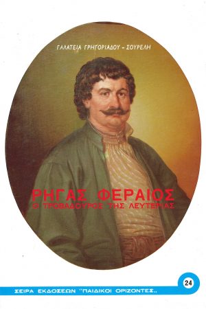 ΡΗΓΑΣ ΦΕΡΑΙΟΣ, Ο ΤΡΟΒΑΔΟΥΡΟΣ ΤΗΣ ΛΕΥΤΕΡΙΑΣ Ορθόδοξα Χριστιανικά Βιβλία Απολύτρωσις
