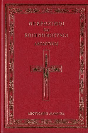 ΝΕΚΡΩΣΙΜΟΙ ΚΑΙ ΕΠΙΜΝΗΜΟΣΥΝΟΙ ΑΚΟΛΟΥΘΙΑΙ Ορθόδοξα Χριστιανικά Βιβλία Απολύτρωσις
