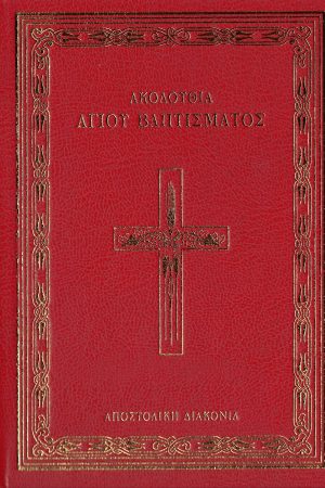 ΑΚΟΛΟΥΘΙΑ ΑΓΙΟΥ ΒΑΠΤΙΣΜΑΤΟΣ Ορθόδοξα Χριστιανικά Βιβλία Απολύτρωσις
