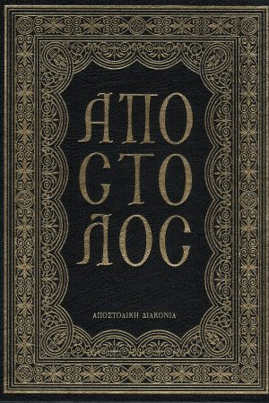 ΑΠΟΣΤΟΛΟΣ Ορθόδοξα Χριστιανικά Βιβλία Απολύτρωσις
