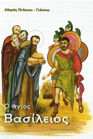 Ο ΑΓΙΟΣ ΒΑΣΙΛΕΙΟΣ Ορθόδοξα Χριστιανικά Βιβλία Απολύτρωσις