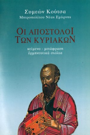 ΟΙ ΑΠΟΣΤΟΛΟΙ ΤΩΝ ΚΥΡΙΑΚΩΝ Α’ Ορθόδοξα Χριστιανικά Βιβλία Απολύτρωσις