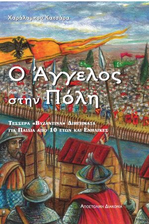 Ο ΑΓΓΕΛΟΣ ΣΤΗΝ ΠΟΛΗ Ορθόδοξα Χριστιανικά Βιβλία Απολύτρωσις