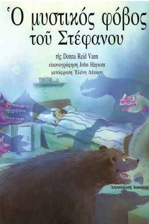 Ο ΜΥΣΤΙΚΟΣ ΦΟΒΟΣ ΤΟΥ ΣΤΕΦΑΝΟΥ Ορθόδοξα Χριστιανικά Βιβλία Απολύτρωσις