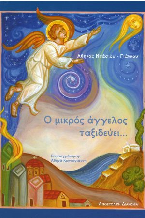 Ο ΜΙΚΡΟΣ ΑΓΓΕΛΟΣ ΤΑΞΙΔΕΥΕΙ… Ορθόδοξα Χριστιανικά Βιβλία Απολύτρωσις