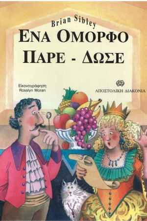 ΕΝΑ ΟΜΟΡΦΟ ΠΑΡΕ-ΔΩΣΕ Ορθόδοξα Χριστιανικά Βιβλία Απολύτρωσις