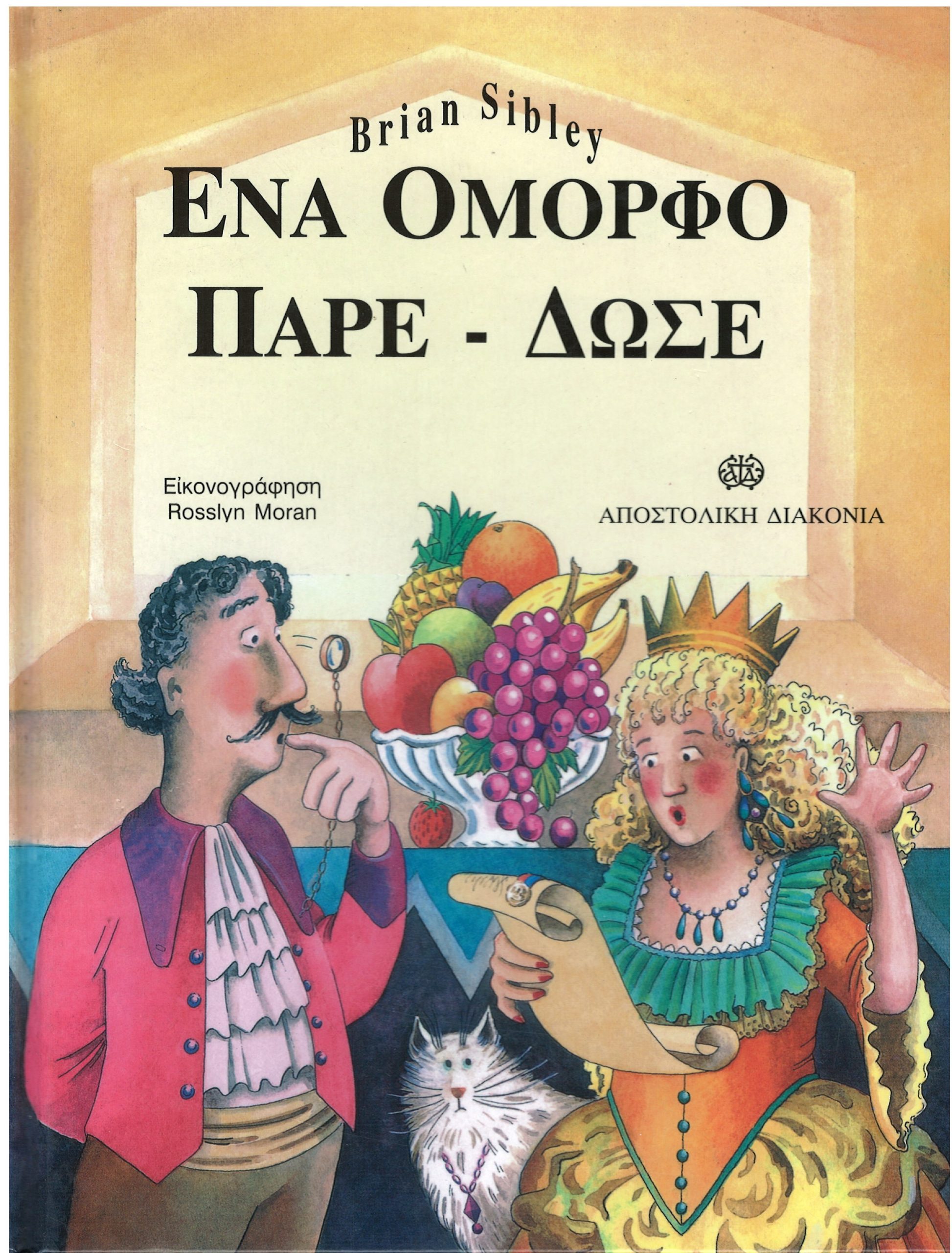 ΕΝΑ ΟΜΟΡΦΟ ΠΑΡΕ-ΔΩΣΕ Ορθόδοξα Χριστιανικά Βιβλία Απολύτρωσις