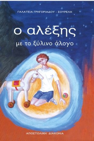 Ο ΑΛΕΞΗΣ ΜΕ ΤΟ ΞΥΛΙΝΟ ΑΛΟΓΟ (με CD) Ορθόδοξα Χριστιανικά Βιβλία Απολύτρωσις