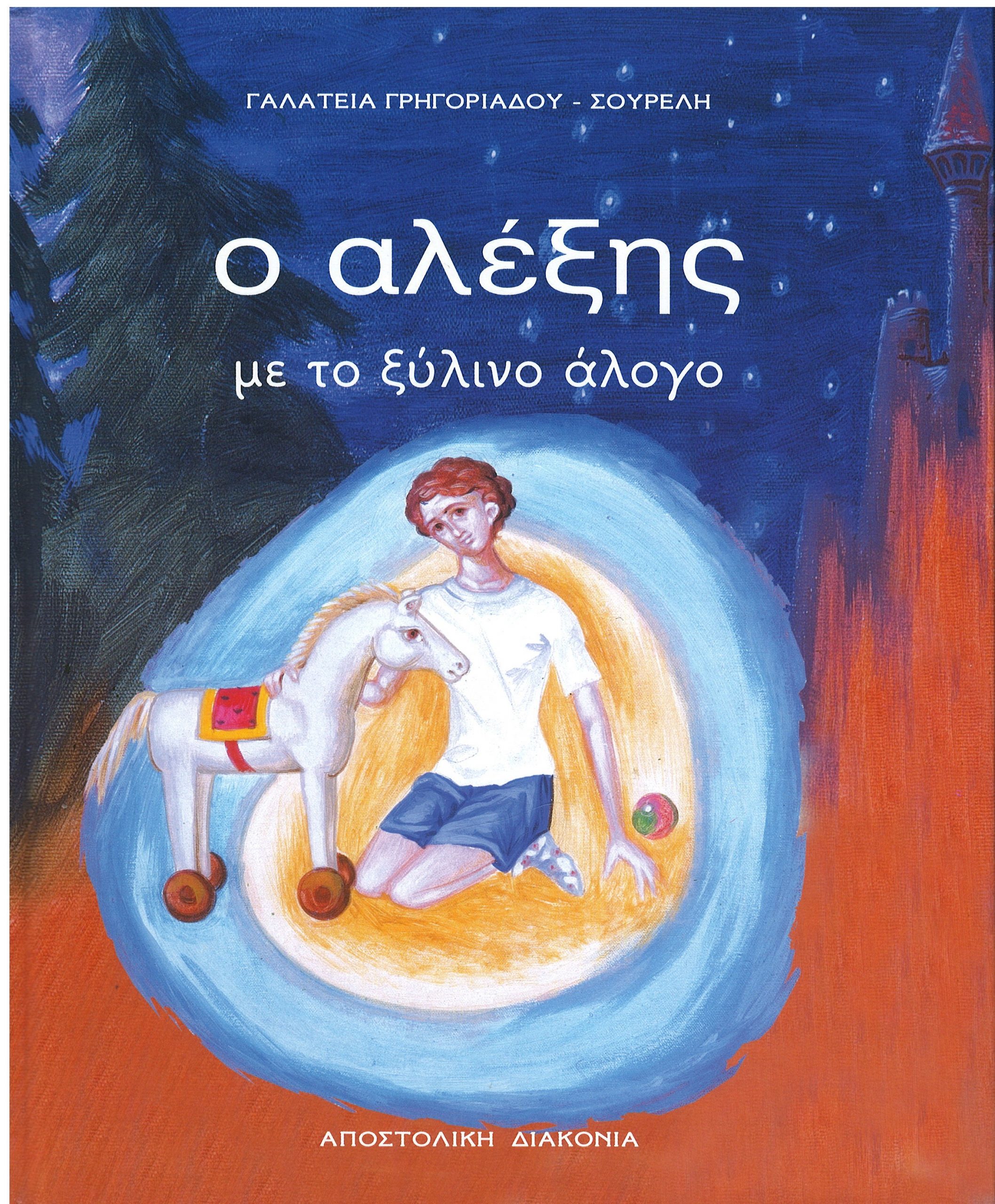 Ο ΑΛΕΞΗΣ ΜΕ ΤΟ ΞΥΛΙΝΟ ΑΛΟΓΟ (με CD) Ορθόδοξα Χριστιανικά Βιβλία Απολύτρωσις