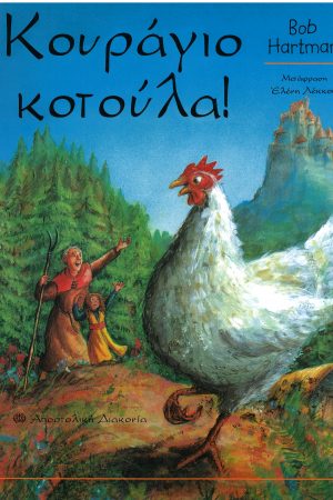 ΚΟΥΡΑΓΙΟ ΚΟΤΟΥΛΑ Ορθόδοξα Χριστιανικά Βιβλία Απολύτρωσις