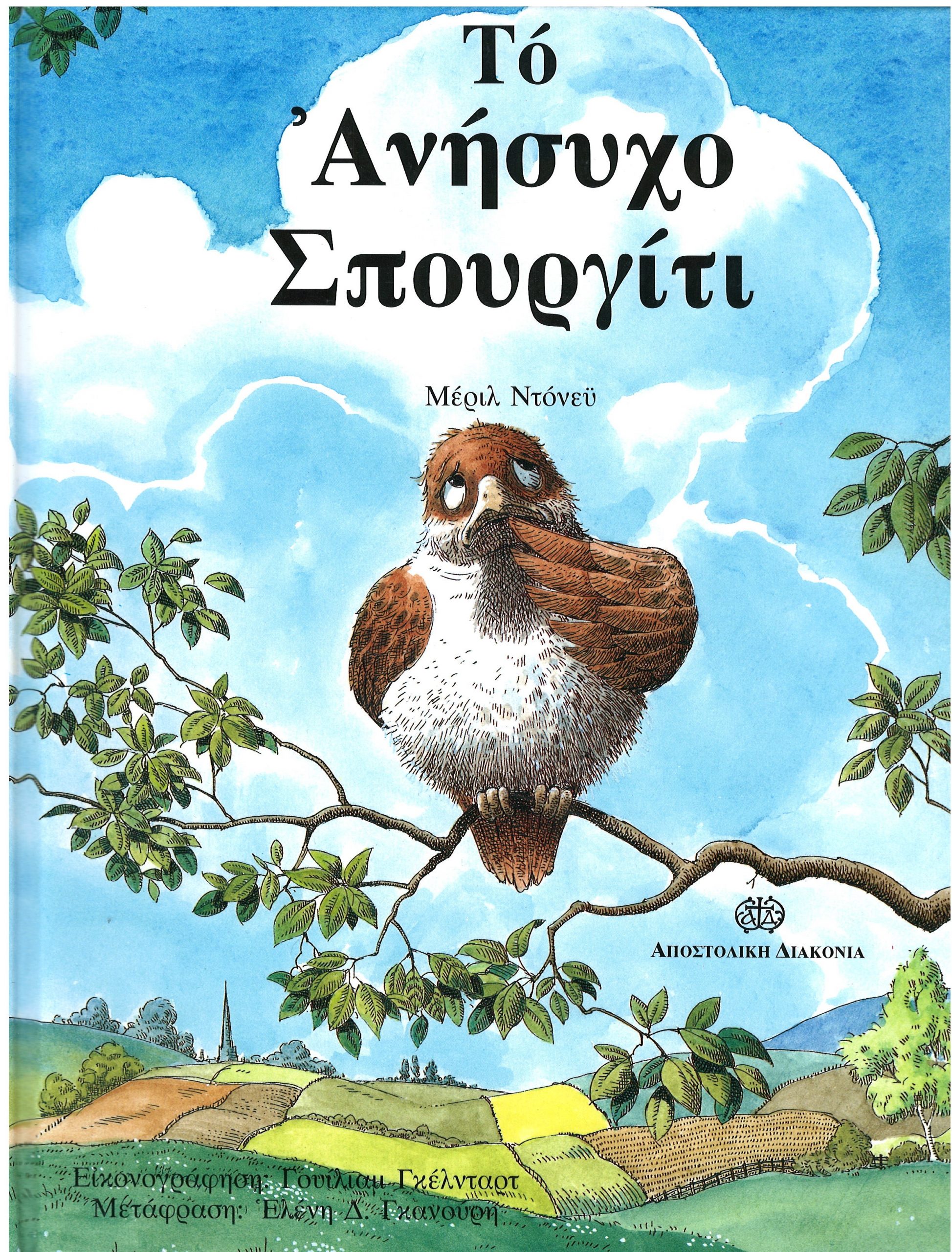 ΤΟ ΑΝΗΣΥΧΟ ΣΠΟΥΡΓΙΤΙ Ορθόδοξα Χριστιανικά Βιβλία Απολύτρωσις