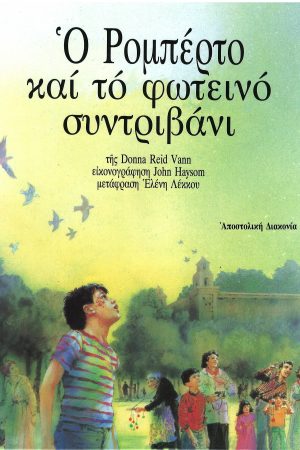Ο ΡΟΜΠΕΡΤΟ ΚΑΙ ΤΟ ΦΩΤΕΙΝΟ ΣΥΝΤΡΙΒΑΝΙ Ορθόδοξα Χριστιανικά Βιβλία Απολύτρωσις
