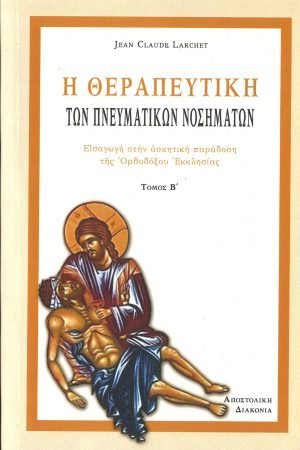 Η ΘΕΡΑΠΕΥΤΙΚΗ ΤΩΝ ΠΝΕΥΜΑΤΙΚΩΝ ΝΟΣΗΜΑΤΩΝ Β’ Ορθόδοξα Χριστιανικά Βιβλία Απολύτρωσις