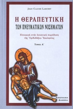 Η ΘΕΡΑΠΕΥΤΙΚΗ ΤΩΝ ΠΝΕΥΜΑΤΙΚΩΝ ΝΟΣΗΜΑΤΩΝ Α’ Ορθόδοξα Χριστιανικά Βιβλία Απολύτρωσις