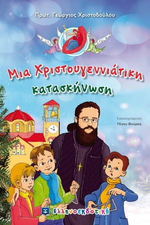 ΜΙΑ ΧΡΙΣΤΟΥΓΕΝΝΙΑΤΙΚΗ ΚΑΤΑΣΚΗΝΩΣΗ Ορθόδοξα Χριστιανικά Βιβλία Απολύτρωσις
