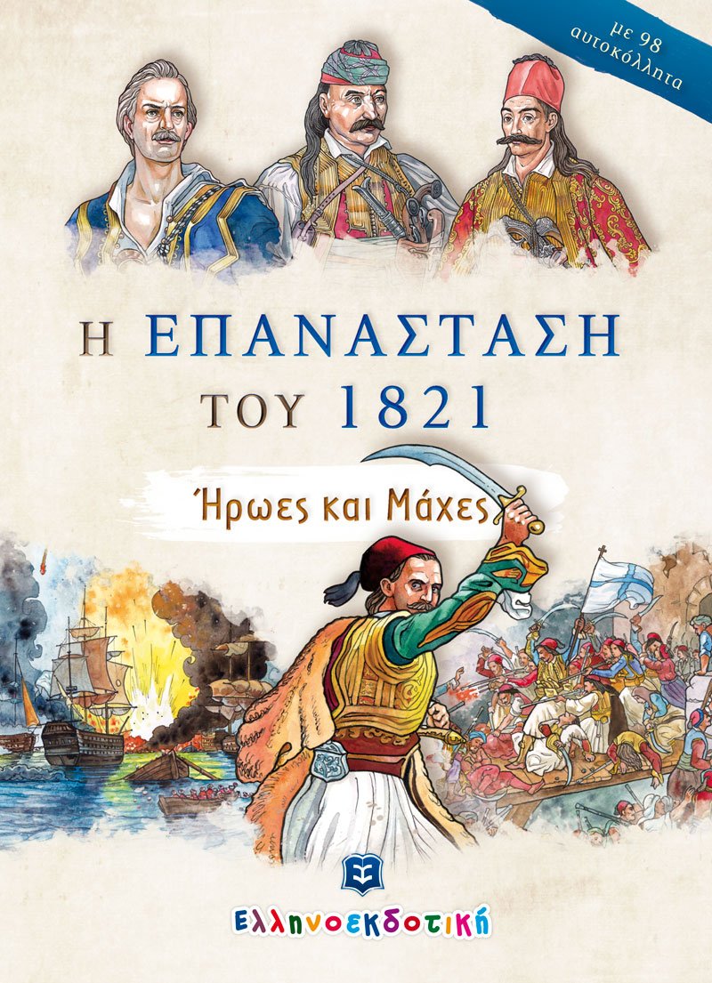 Η ΕΠΑΝΑΣΤΑΣΗ ΤΟΥ 1821 – Ήρωες και μάχες Ορθόδοξα Χριστιανικά Βιβλία Απολύτρωσις