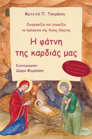 Η ΦΑΤΝΗ ΤΗΣ ΚΑΡΔΙΑΣ ΜΟΥ Ορθόδοξα Χριστιανικά Βιβλία Απολύτρωσις