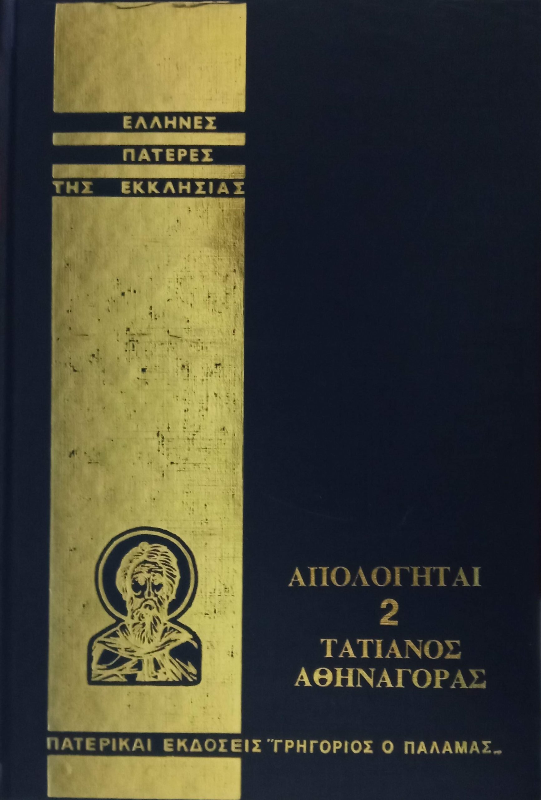 ΑΠΟΛΟΓΗΤΑΙ 2 (ΤΑΤΙΑΝΟΣ, ΑΘΗΝΑΓΟΡΑΣ) Ορθόδοξα Χριστιανικά Βιβλία Απολύτρωσις ΑΠΟΛΟΓΗΤΑΙ 2 (ΤΑΤΙΑΝΟΣ, ΑΘΗΝΑΓΟΡΑΣ) Ορθόδοξα Χριστιανικά Βιβλία Απολύτρωσις