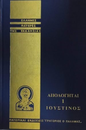 ΑΠΟΛΟΓΗΤΑΙ 1 (ΙΟΥΣΤΙΝΟΣ) Ορθόδοξα Χριστιανικά Βιβλία Απολύτρωσις