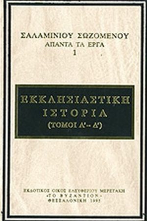 ΣΑΛΑΜΙΝΟΥ ΣΩΖΟΜΕΝΟΥ ΑΠΑΝΤΑ ΤΑ ΕΡΓΑ 1 Ορθόδοξα Χριστιανικά Βιβλία Απολύτρωσις