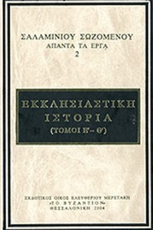 ΣΑΛΑΜΙΝΟΥ ΣΩΖΟΜΕΝΟΥ ΑΠΑΝΤΑ ΤΑ ΕΡΓΑ 2 Ορθόδοξα Χριστιανικά Βιβλία Απολύτρωσις