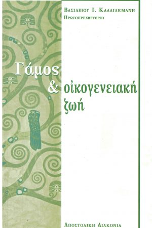 ΓΑΜΟΣ & ΟΙΚΟΓΕΝΕΙΑΚΗ ΖΩΗ Ορθόδοξα Χριστιανικά Βιβλία Απολύτρωσις