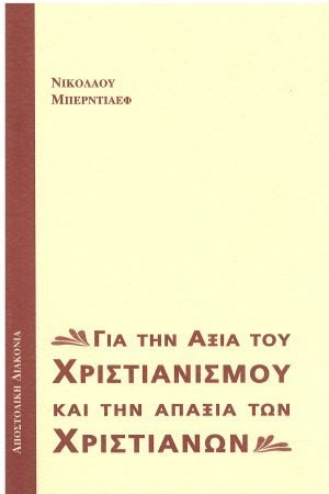 ΓΙΑ ΤΗΝ ΑΞΙΑ ΤΟΥ ΧΡΙΣΤΙΑΝΙΣΜΟΥ ΚΑΙ ΤΗΝ ΑΠΑΞΙΑ ΤΩΝ ΧΡΙΣΤΙΑΝΩΝ Ορθόδοξα Χριστιανικά Βιβλία Απολύτρωσις