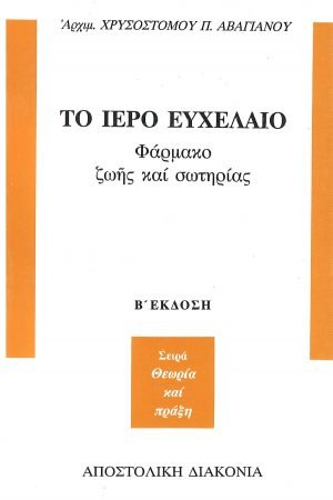 ΤΟ ΙΕΡΟ ΕΥΧΕΛΑΙΟ Ορθόδοξα Χριστιανικά Βιβλία Απολύτρωσις