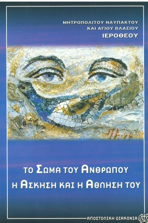 ΤΟ ΣΩΜΑ ΤΟΥ ΑΝΘΡΩΠΟΥ Η ΑΣΚΗΣΗ ΚΑΙ Η ΑΘΛΗΣΗ ΤΟΥ Ορθόδοξα Χριστιανικά Βιβλία Απολύτρωσις