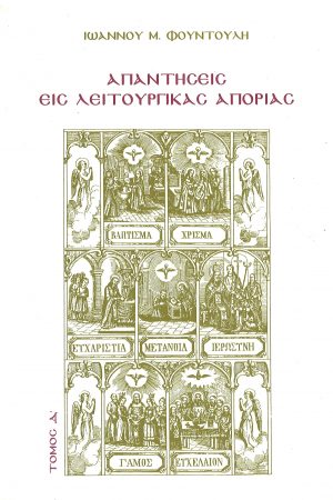 ΑΠΑΝΤΗΣΕΙΣ ΕΙΣ ΛΕΙΤΟΥΡΓΙΚΑΣ ΑΠΟΡΙΑΣ Δ Ορθόδοξα Χριστιανικά Βιβλία Απολύτρωσις
