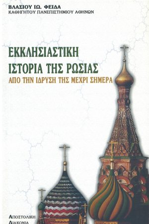 ΕΚΚΛΗΣΙΑΣΤΙΚΗ ΙΣΤΟΡΙΑ ΤΗΣ ΡΩΣΙΑΣ Ορθόδοξα Χριστιανικά Βιβλία Απολύτρωσις