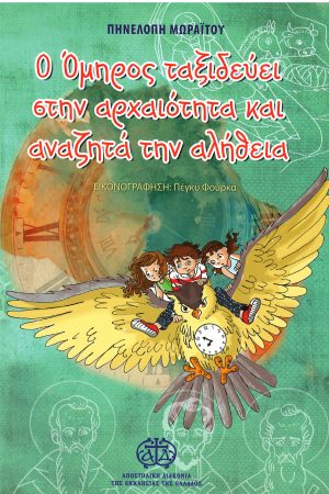 Ο ΟΜΗΡΟΣ ΤΑΞΙΔΕΥΕΙ ΣΤΗΝ ΑΡΧΑΙΟΤΗΤΑ ΚΑΙ ΑΝΑΖΗΤΑ ΤΗΝ ΑΛΗΘΕΙΑ Ορθόδοξα Χριστιανικά Βιβλία Απολύτρωσις
