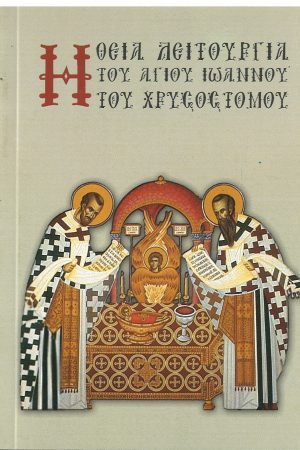 Η ΘΕΙΑ ΛΕΙΤΟΥΡΓΙΑ ΤΟΥ ΑΓΙΟΥ ΙΩΑΝΝΟΥ ΤΟΥ ΧΡΥΣΟΣΤΟΜΟΥ Ορθόδοξα Χριστιανικά Βιβλία Απολύτρωσις