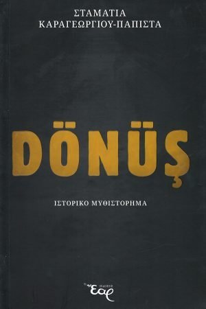 DONUS (Επιστροφή) Ορθόδοξα Χριστιανικά Βιβλία Απολύτρωσις