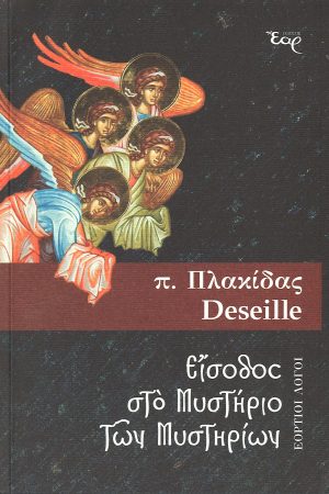 ΕΙΣΟΔΟΣ ΣΤΟ ΜΥΣΤΗΡΙΟ ΤΩΝ ΜΥΣΤΗΡΙΩΝ Ορθόδοξα Χριστιανικά Βιβλία Απολύτρωσις